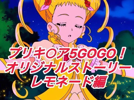【プレゼント】R-18GOGOストーリー（レモネード編）｜イラスト・CG集-評価