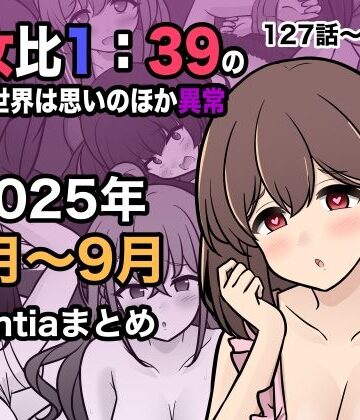 【きっさー】男女比1:39の平行世界は思いのほか異常（Fantia2025年7月〜9月まとめ）｜学園もの-評価5.00