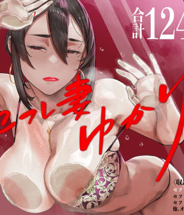 【アイソカーブ】セフレ妻ゆかり総集編1｜人妻・主婦-評価4.89