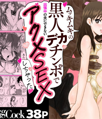 【三崎】ゴメンねvムッキムキの黒人デカチンポで出張中の夫にできないアクメSEXしちゃったv｜人妻・主婦-評価4.50