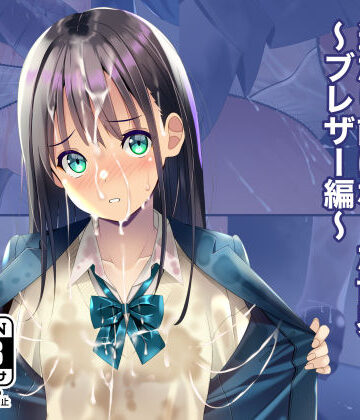 【ちゃせたの庭】精液おしっこぶっかけが当たり前になった世界〜ブレザー編〜｜制服-評価