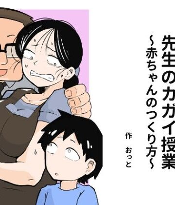 【おっと】先生のカガイ授業〜赤ちゃんのつくり方〜｜辱め-評価4.13