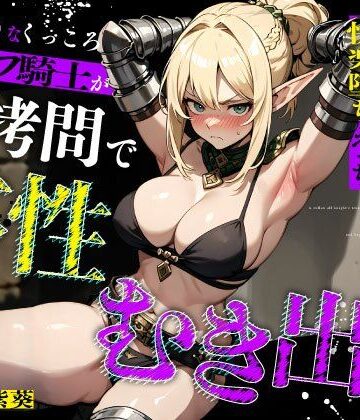【ちゃんとぴ発電所】むっつりなくっころエルフ騎士が性拷問で本性むき出し…絶頂媚びおま◯こで中出しねだりの快楽堕ちえっち｜拘束-評価5.00