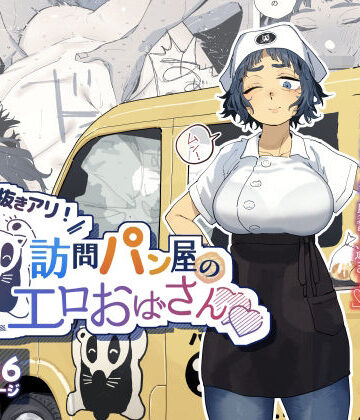【でんきねこ】抜きアリ！訪問パン屋のエロおばさん｜人妻・主婦-評価4.93