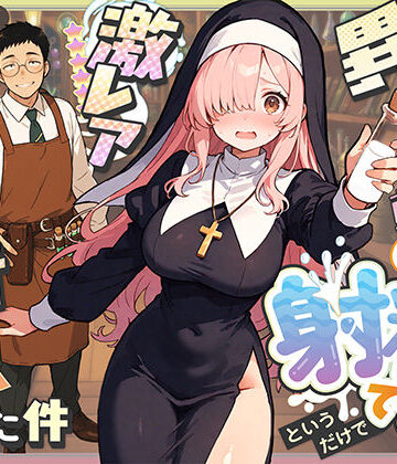 【COMICアイル】異世界転生したら毎日射精できるというだけで激レア能力者認定された件｜ファンタジー-評価4.25