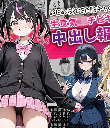 【ぱにぱに】いじめられてた陰キャのボクが生意気J◯チビギャルに中出し報復した話 〜桃瀬愛羅 裏垢編〜｜中出し-評価4.43