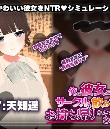 【こうねつひ】【飲み会NTRシミュレーター】俺の彼女はサークルの飲み会でお持ち帰りなんてされない。【CV:天知遥】｜3DCG-評価1.67