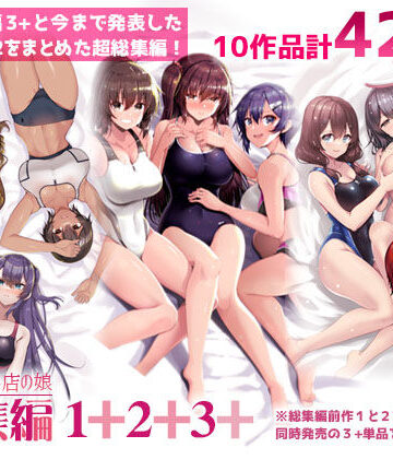 【65535あべぬー】えっちなお店の娘総集編vol.1＋2＋3＋｜巨乳-評価
