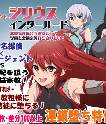 【ルナリアン】エージェントシリウス・インタルード 悪堕ちが似合う彼女だって学園を変態宗教から守りたい！｜学園もの-評価4.00