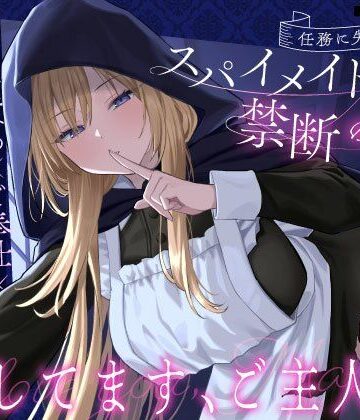 【うこんちゃん☆かんぱにぃ】【クール責め×ご奉仕×甘々セックス】任務に失敗したスパイメイドと禁断の恋「愛してます、ご主人様」｜メイド-評価4.33
