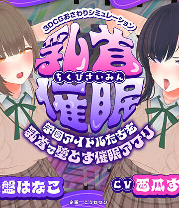 【こうねつひ】【CV:常盤はなこ、西瓜すいか】乳首催●〜学園アイドルたちをを乳首で堕とす催●アプリ〜【乳首おさわり】｜3DCG-評価2.00