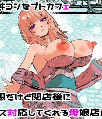 【摂津マン】母娘丼コンセプトカフェ 無愛想だけど閉店後にセックス対応してくれる母娘店員w｜処女-評価3.14