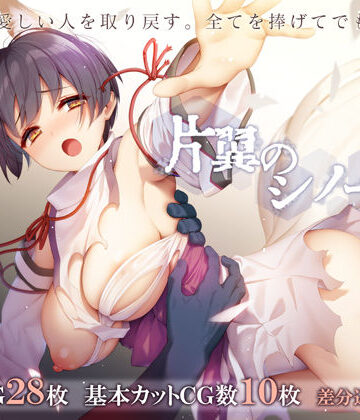 【ポテト生活】片翼のシノーペ｜辱め-評価4.85