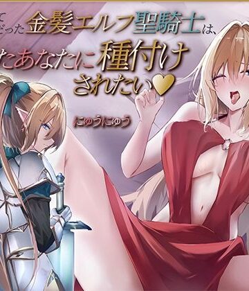 【にゅうにゅう】かつて仲間だった金髪エルフ聖騎士は、再会したあなたに種付けされたい♪【KU100収録】｜ファンタジー-評価5.00
