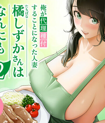 【伊達ろく】俺が代理種付することになった人妻橘しずかさんはなんにも知らない！！その2｜裸エプロン-評価5.00
