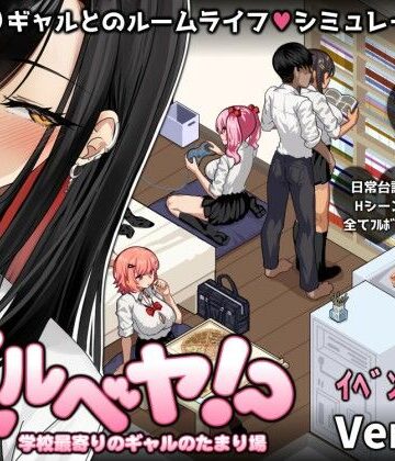 【スタジオねこキック】ギャルベヤ！？〜学校最寄りのギャルのたまり場〜｜制服-評価3.98