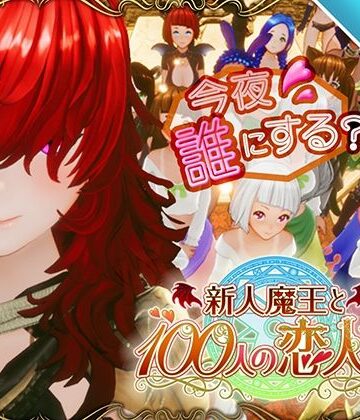 【アトリエこぶ】【スマホ対応】新人魔王と100人の恋人たち｜3DCG-評価4.50
