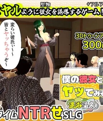 【めくじら】僕の彼女とヤッてみる2 〜混浴温泉〜｜3DCG-評価2.00