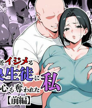【翔太】息子をイジメる不良生徒に身も心も奪われた私｜辱め-評価5.00
