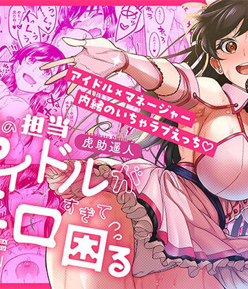【池袋蒸留所】ウチの担当アイドルがエロすぎて困る｜巨乳-評価4.75