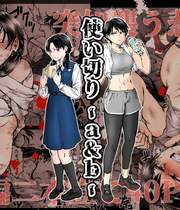 【-A】使い切り -a＆b-｜拘束-評価4.96