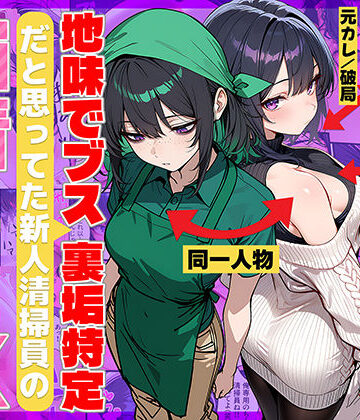 【69ちゃんねる】地味でブスだと思ってた新人清掃員の裏垢特定 粘着SEXで彼氏と別れさせた物語｜辱め-評価4.08