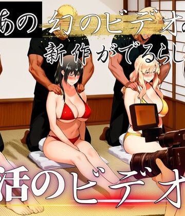 【えち詩人】あの幻のビデオの新作が出るらしい…復活のビデオ編｜辱め-評価4.00