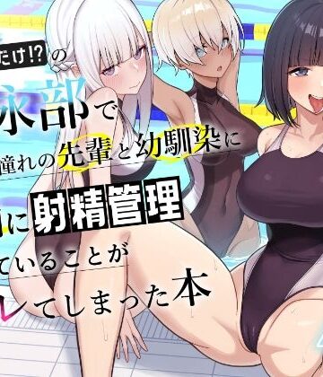 【一尺八寸】男子が俺だけの水泳部で憧れの先輩と幼馴染に顧問に射精管理されていることがバレてしまった本｜学園もの-評価4.20
