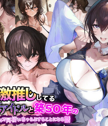 【なのはなジャム】俺が激推ししてる大人気アイドルと築50年のボロアパートで同棲いちゃらぶすることになる話｜巨乳-評価5.00