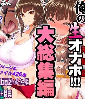 【STUDIOふあん】陸上部女子は俺の生オナホ！！！大総集編｜制服-評価5.00