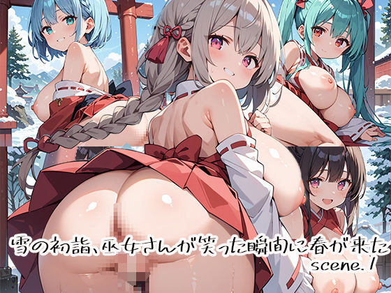 【プリズムK】雪の初詣、巫女さんが笑った瞬間に春が来たscene.1｜巫女-評価
