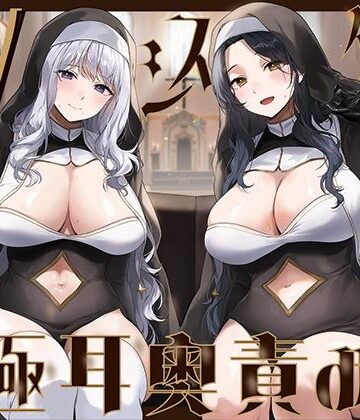 【J〇ほんぽ】【全編ぐっぽり両耳奥舐め】Wシスターによる極耳奥舐め〜射精応援と射精管理を同時にされる脳バグ「相反責め教会」2〜｜シスター-評価5.00
