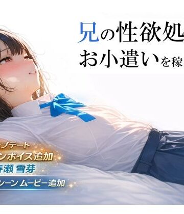 【電脳戯画】兄の性欲処理でお小遣いを稼ぐ妹【ゲーム版】｜制服-評価4.48