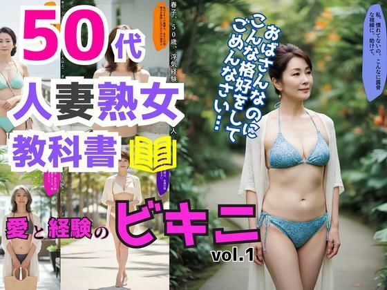 【あらぶるま18＋（熟女専門）】50代人妻熟女の教科書〜愛と経験のビキニ〜 vol.1｜辱め-評価
