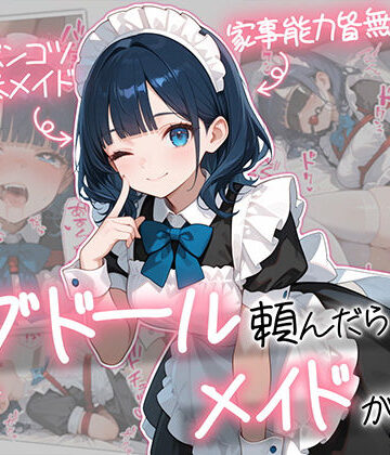 【AOI-COMICS】ラブドール頼んだら、メイドが来た｜メイド-評価5.00