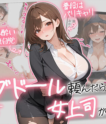 【AOI-COMICS】ラブドール頼んだら、女上司が来た｜巨乳-評価5.00