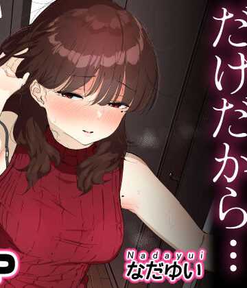 【なだゆい】おしりの穴でだけだから…｜人妻・主婦-評価4.60