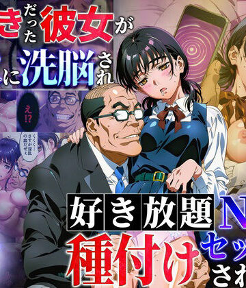 【えたあなる】大好きだった彼女が叔父に洗脳され好き放題種付けNTRセックスされる話｜制服-評価5.00