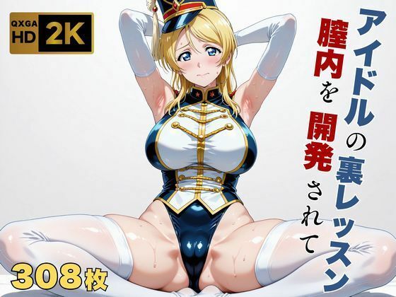 【画像生成マン】【ラブラ●ブ】【絢●絵里】金髪アイドル、マーチングバンド衣装のまま快感を教えられる｜巨乳-評価