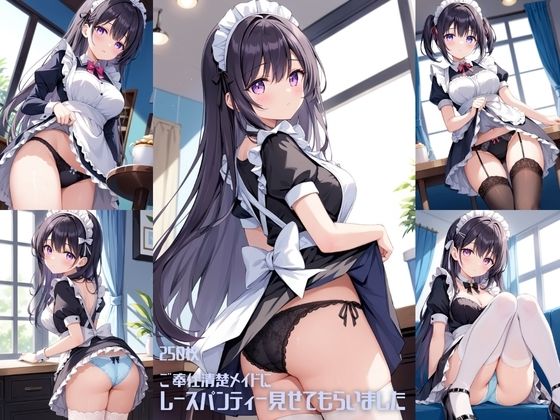 【女子高生】ご奉仕清楚メイドにレースパンティーみせてもらいました【250枚】｜全年齢向け-評価