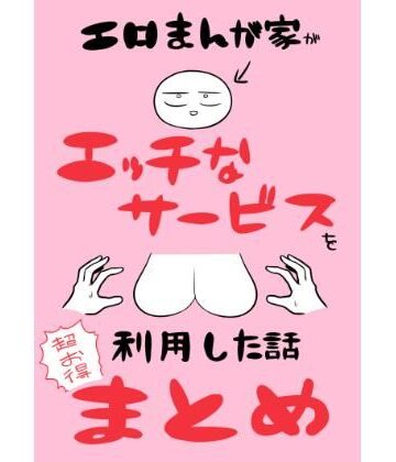 【はねっかえり】エロまんが家がエッチなサービスを利用したまとめ｜ギャグ・コメディ-評価5.00