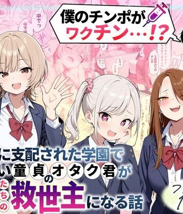 【性的初期衝動】ゾンビに支配された学園で冴えない童貞のオタク君が少女たちの救世主になる話｜制服-評価4.43
