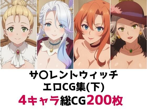 【AI画像館】サ〇レントウィッチ総集編エロCG集（下）｜辱め-評価