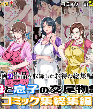 【さーくるスパイス】母と息子の交尾物語コミック総集編1｜熟女-評価5.00