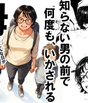 【いかみ】知らない男の前で何度もイかされる母｜熟女-評価4.42