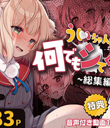 【Frenchletter】ういちゃんは何でもしてくれるっ！【総集編】｜制服-評価2.33