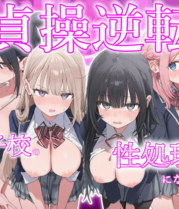 【ぱんこ】貞操逆転した世界で ある女子校の性処理係になった件｜制服-評価3.00
