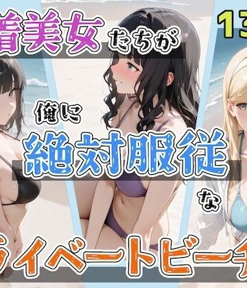 【ステーキくん】水着美女たちが俺に絶対服従なプライベートビーチ2｜辱め-評価5.00