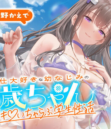 【うこんちゃん☆かんぱにぃ】ご奉仕大好きな幼なじみの千歳ちゃんとスキスキ（はーと）いちゃらぶ学生性活〜夏/可愛いヤキモチ〜｜男性向け-評価