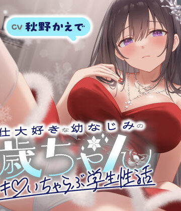 【うこんちゃん☆かんぱにぃ】ご奉仕大好きな幼なじみの千歳ちゃんとスキスキ（はーと）いちゃらぶ学生性活〜冬/これからもずっと一緒〜｜男性向け-評価